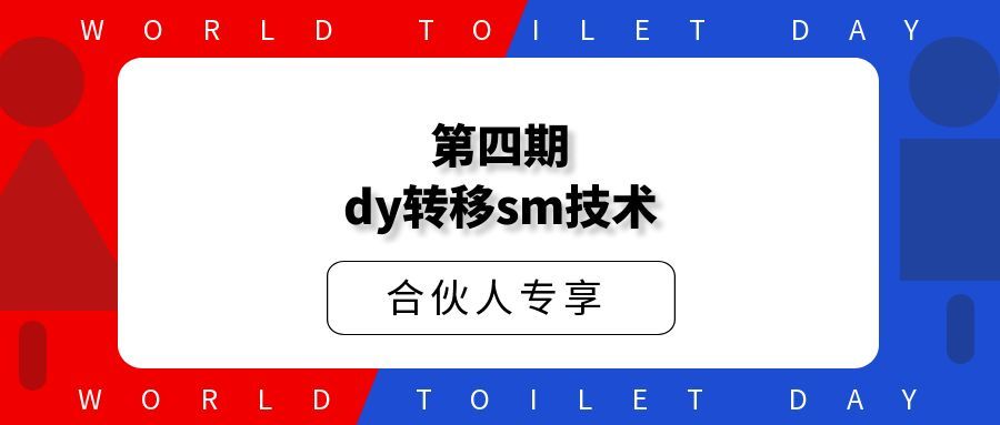 第四期十月dy转移sm技术