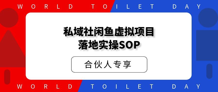 私域社闲鱼虚拟项目落地实操SOP