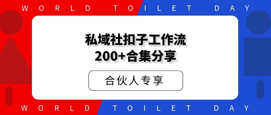私域社扣子工作流200+合集分享 持续更新…….