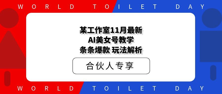 某工作室11月最新AI美女号教学,条条爆款玩法解析