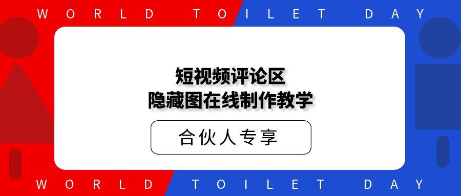 短视频评论区隐藏图截流制作教学