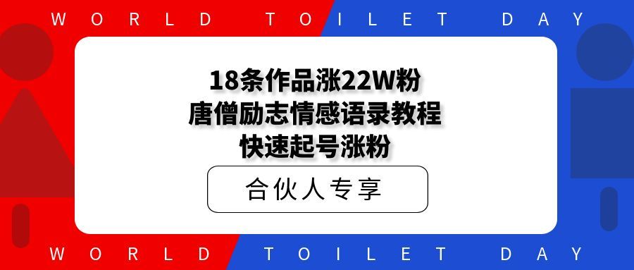 18条作品涨22W粉,唐僧励志情感语录教程解析,快速起号涨粉