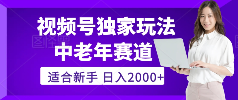 2025年视频号老年养生赛道惊现神技,零门槛搬运,日进斗金 2000+疯传独家秘籍!
