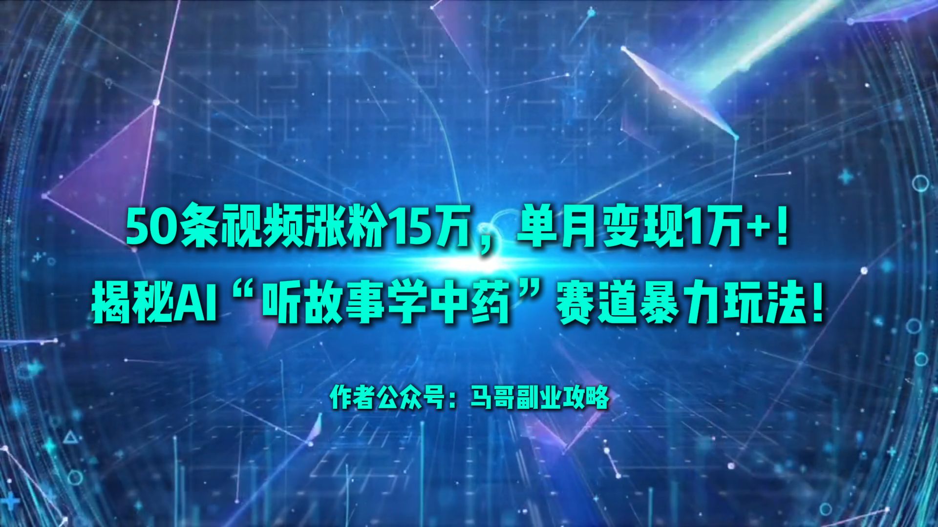 50条视频涨粉15万,单月变现1万+!揭秘AI“听故事学中药”赛道暴力玩法!