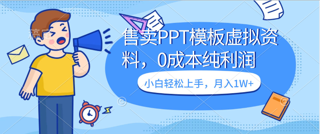 卖虚拟资料,售卖PPT模板,0成本纯利润,小白轻松上手,月入1W+
