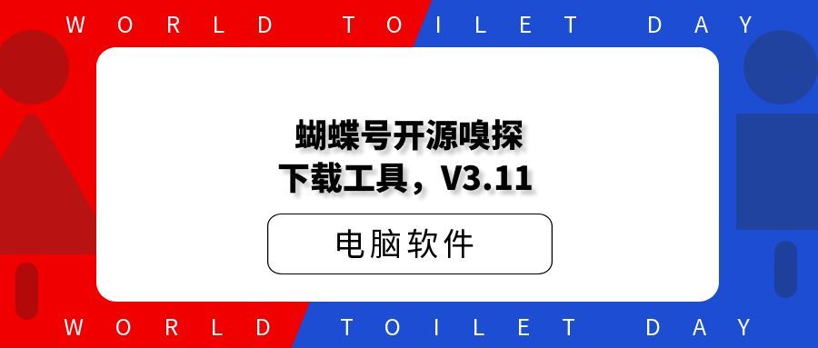 蝴蝶号开源嗅探下载工具，V3.11