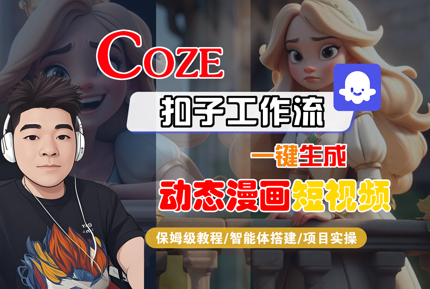 【Coze工作流搭建实操教程】Coze智能体工作流一键生成“动态漫画“短视频,全流程保姆级教学---AI视频制作教程_AI创作_AI短片_AI脚本_AI绘画_AIGC人工智能!