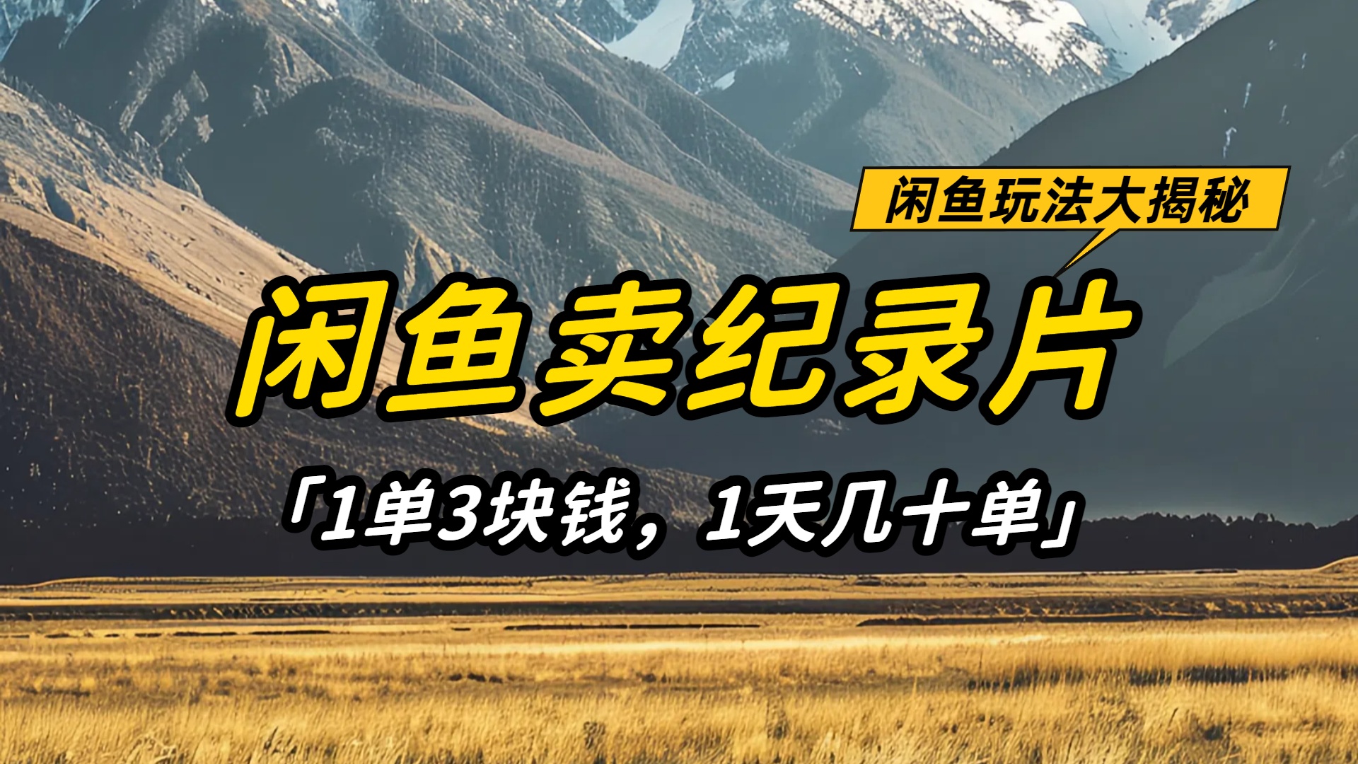 闲鱼卖纪录片1单3块钱,1天几十单,项目稳定有潜力
