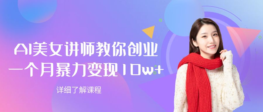 AI美女讲师教你创业,一个月暴力变现10w+