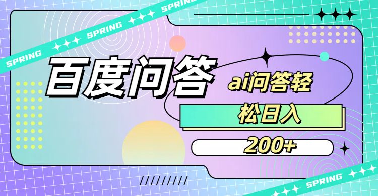 百度问答AI无脑回答,日入200+