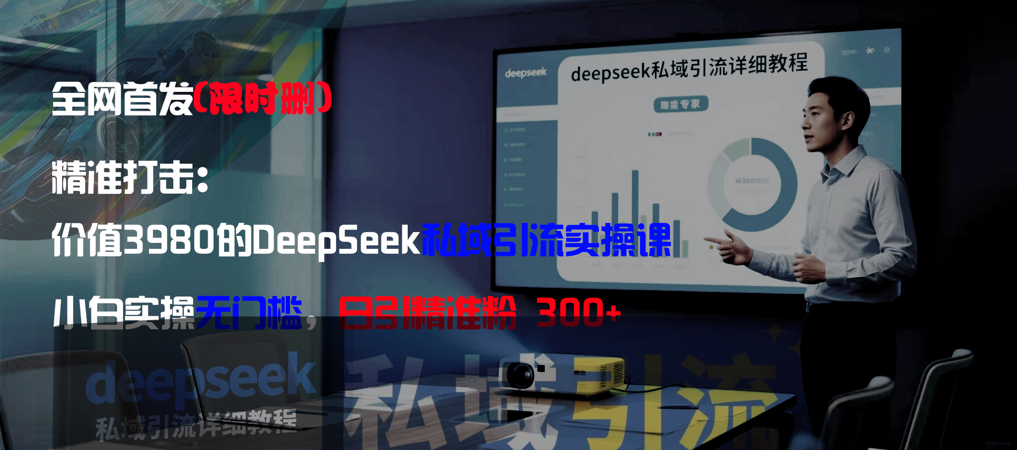 全网首发(限时删)精准打击:价值3980的DeepSeek私域引流实操课,小白实操无门槛,日引精准粉300+