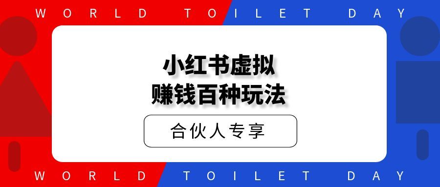 小红书虚拟赚钱百种玩法合集汇总