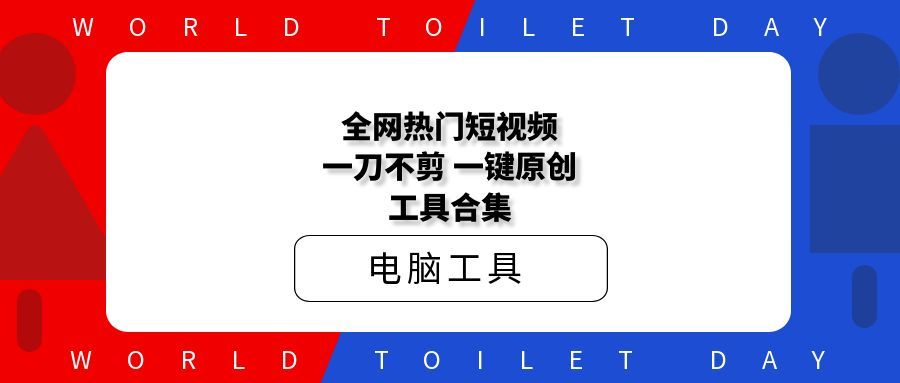 全网热门短视频一刀不剪一键原创工具合集