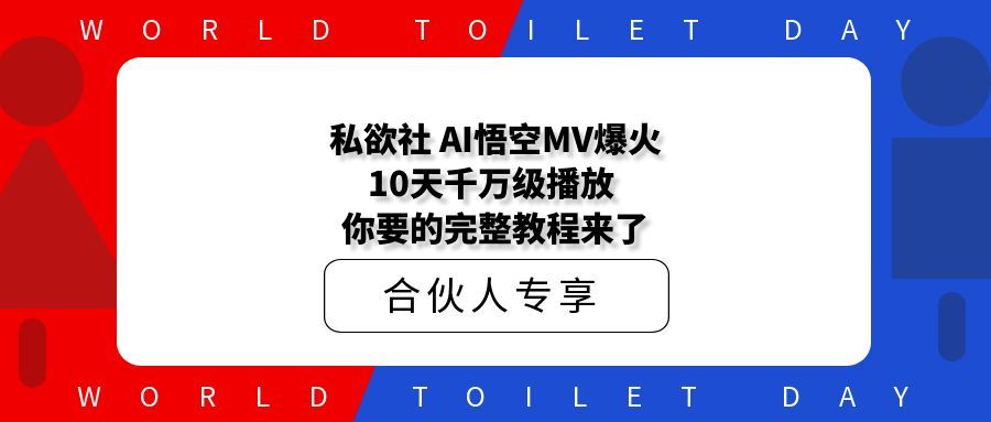 私欲社 AI西游MV爆火！10天千万级播放，你要的完整教程来了！