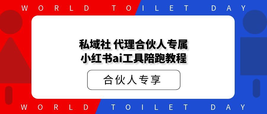 私域社 代理合伙人专属 小红书ai工具陪跑教程
