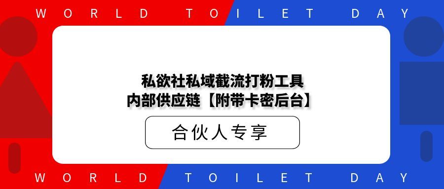 私欲社私域截流打粉工具内部供应链【附带卡密后台】