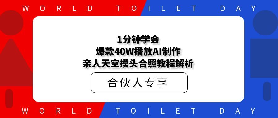 1分钟学会，爆款40W播放AI制作亲人天空摸头合照教程解析