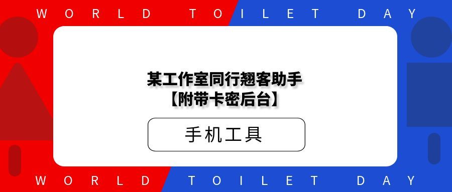 某工作室同行翘客助手【附带卡密后台】