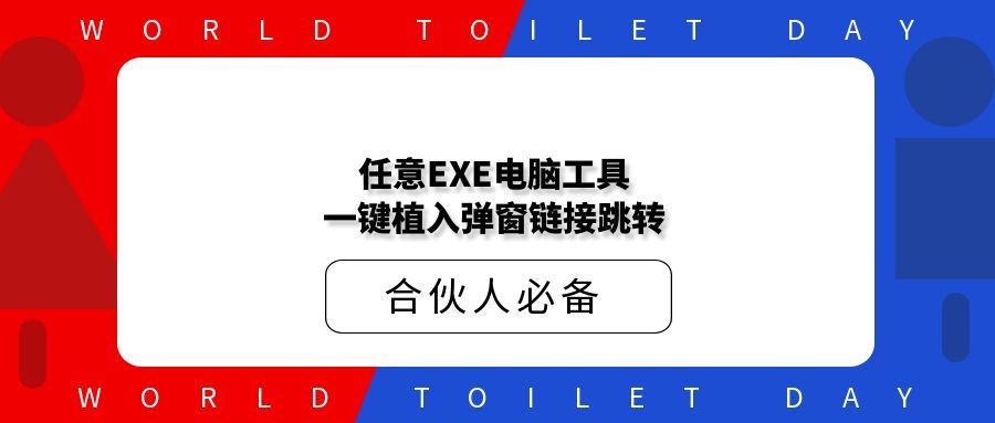 任意EXE电脑工具一键植入弹窗链接跳转