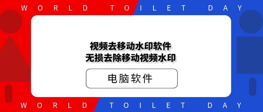 视频去移动水印软件-无损去除移动视频水印