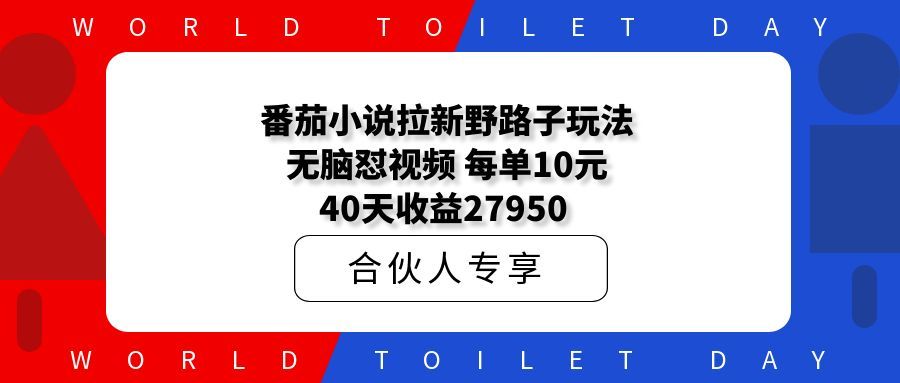 番茄小说拉新野路子玩法!无脑怼视频,每单10元,40天收益27950