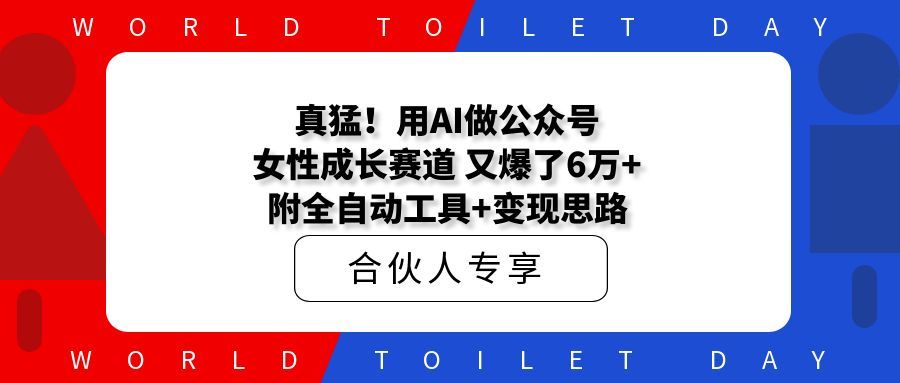 真猛!用AI做公众号女性成长赛道,又爆了6万+,附全自动工具+变现思路