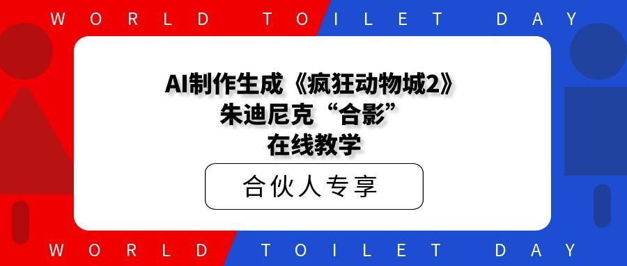 AI制作生成《疯狂动物城2》朱迪尼克“合影”,在线教学