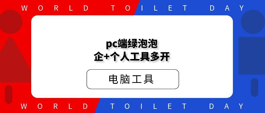 pc端绿泡泡企+个人工具多开