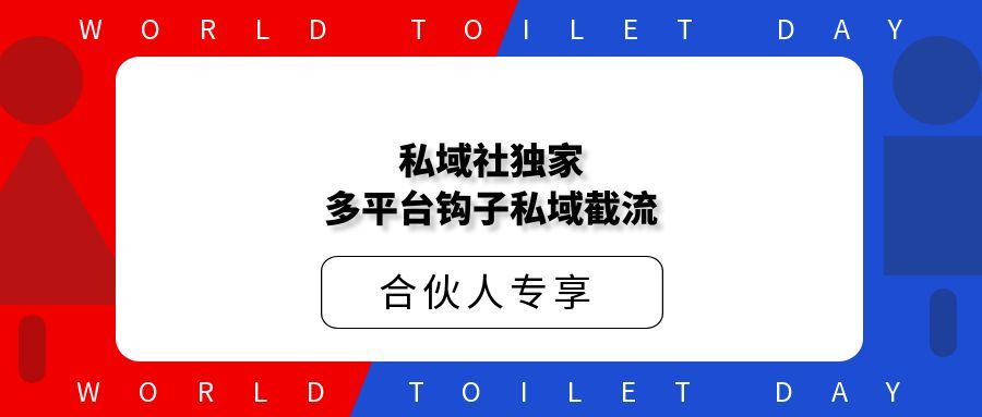 私域社独家多平台钩子私域截流