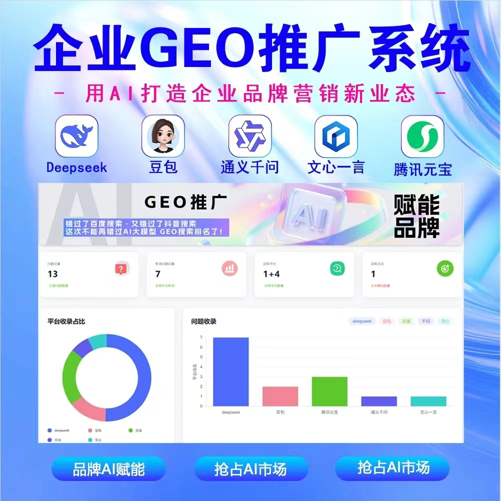 企业GEO推广系统，GEO推广-精准引流-秒级收录!