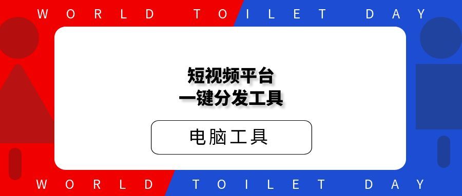 短视频平台一键分发工具