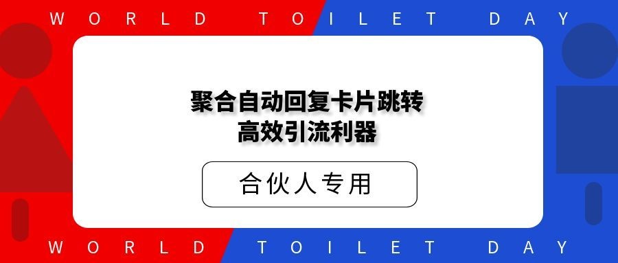 聚合自动回复卡片跳转:2026年运营的高效引流利器