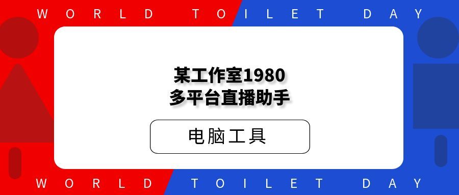 某工作室1980多平台直播助手