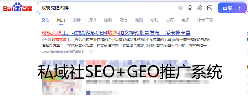 私域社SEO+GEO推广系统