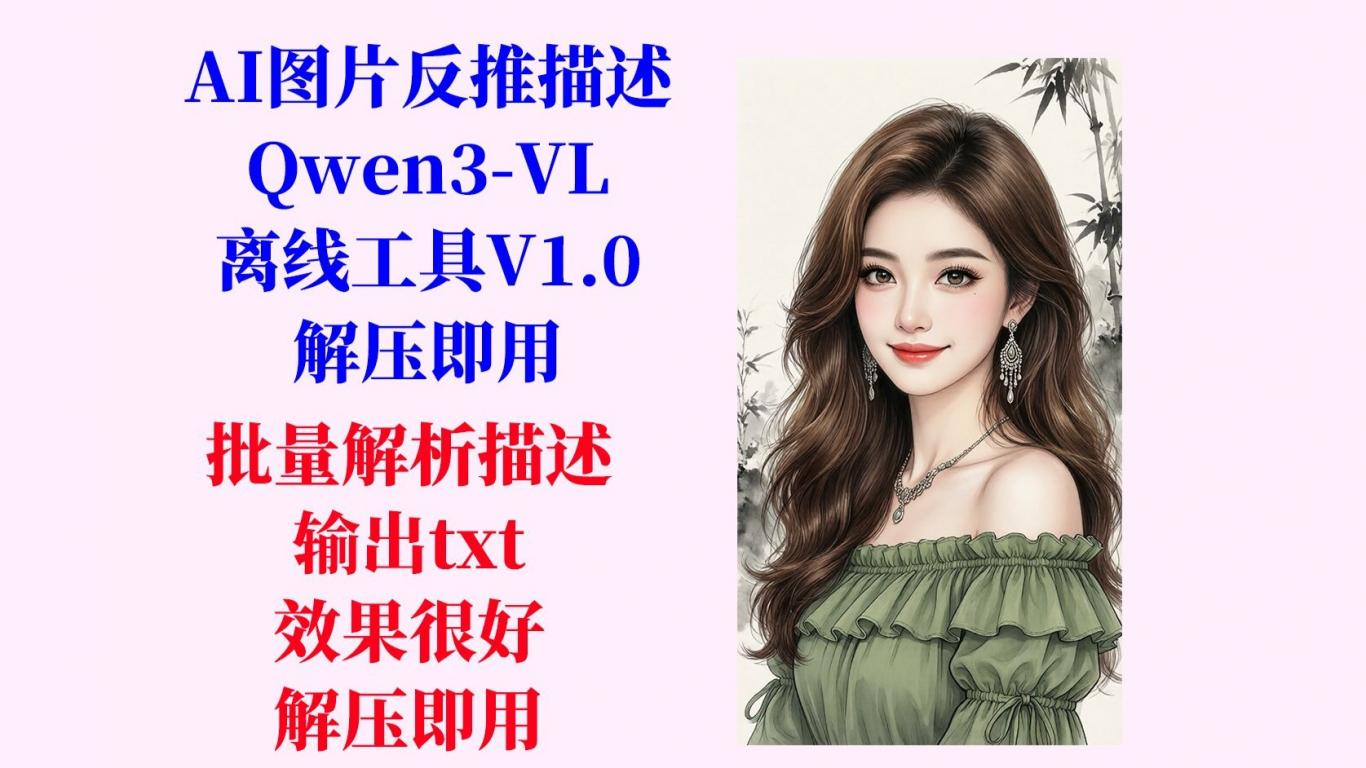 AI图片反推描述工具（Qwen3-VL）离线工具 v1.0