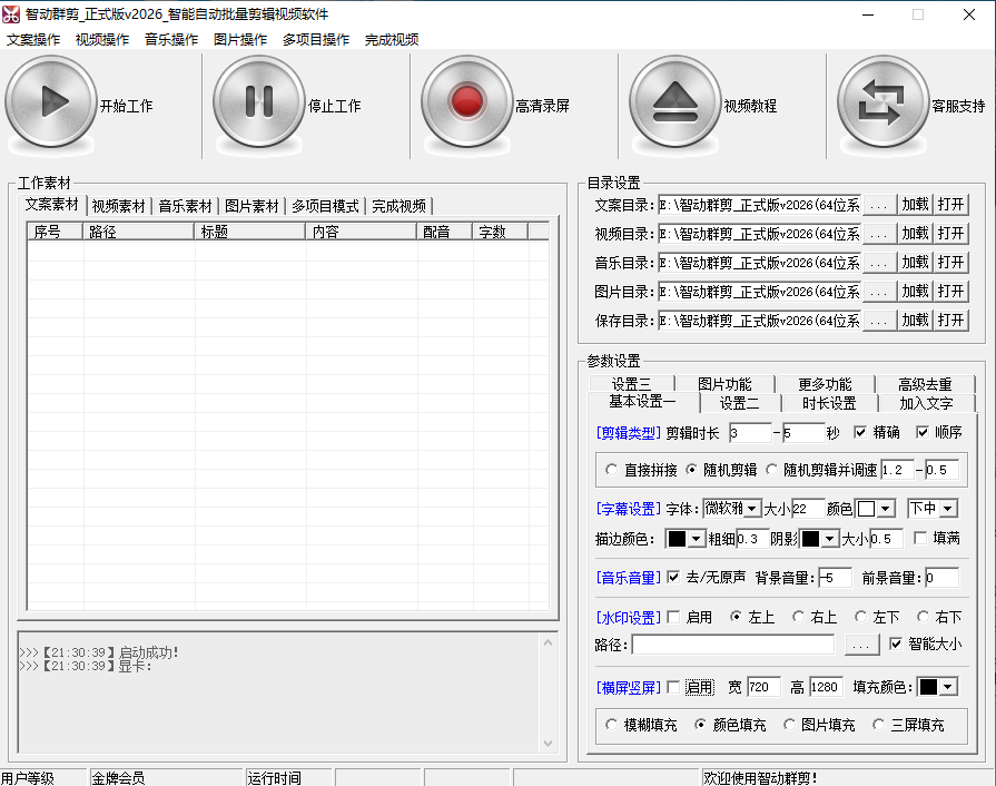 智动群剪-AI智能自动批量剪辑视频软件