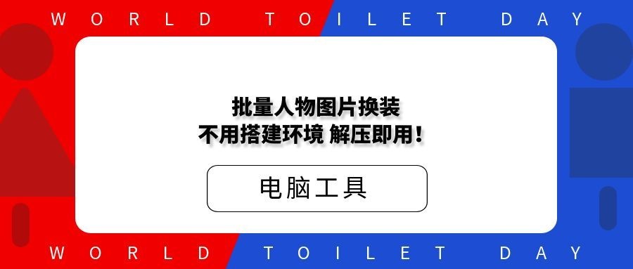 批量人物图片换装,效果还行,不用搭建环境,解压即用!