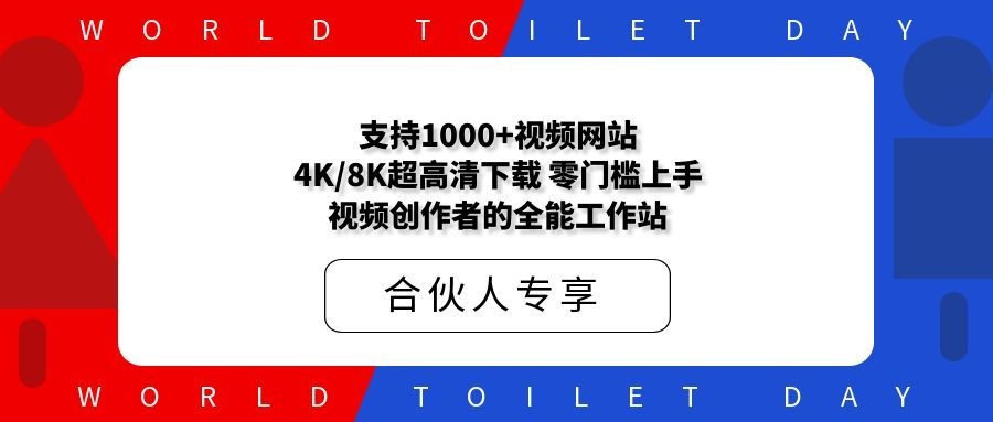 支持1000+视频网站，4K/8K超高清下载，零门槛上手！视频创作者的全能工作站