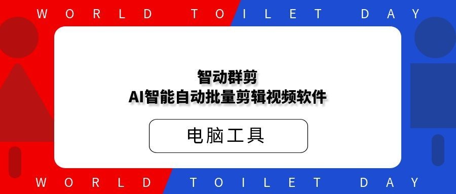 智动群剪-AI智能自动批量剪辑视频软件