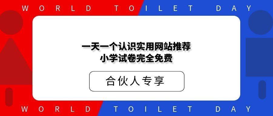 一天认识一个实用网站推荐小学试卷完全免费