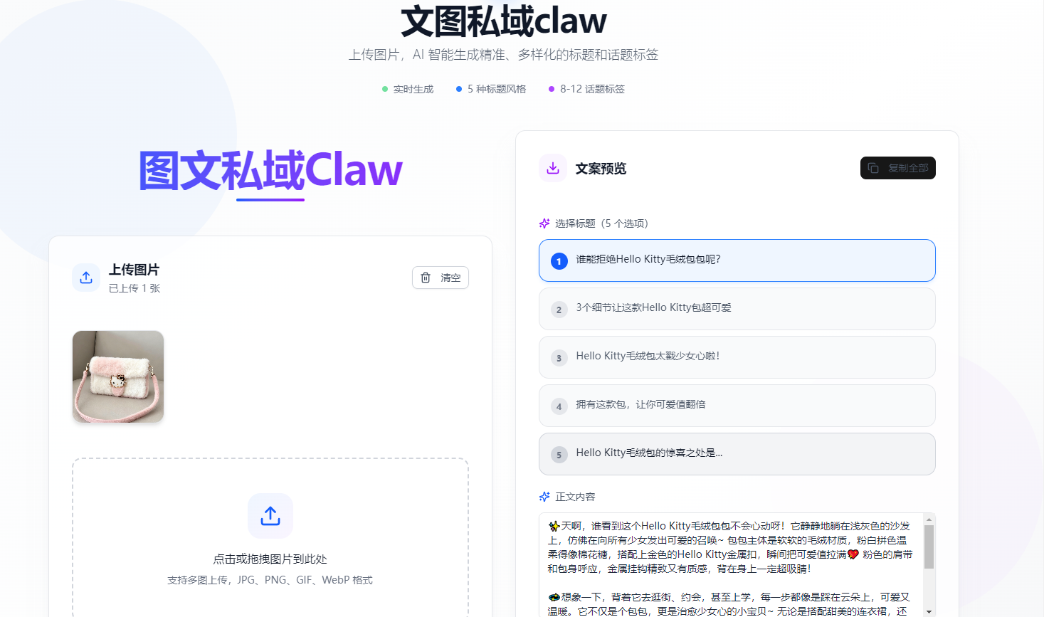 图文私域带货一键生成图文标题，内容，话题标签，一键发布