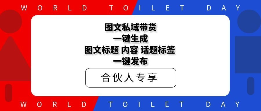 图文私域带货一键生成图文标题，内容，话题标签，一键发布