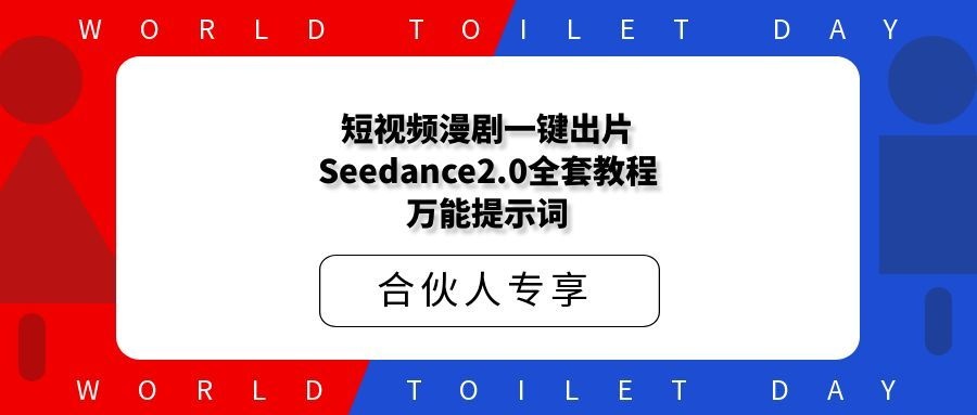 短视频漫剧一键出片！Seedance2.0全套教程+万能提示词