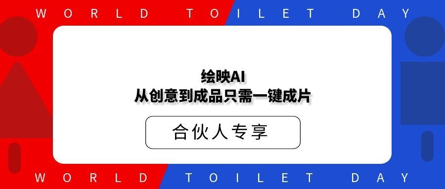 绘映AI，从创意到成品只需一键成片， 私域社