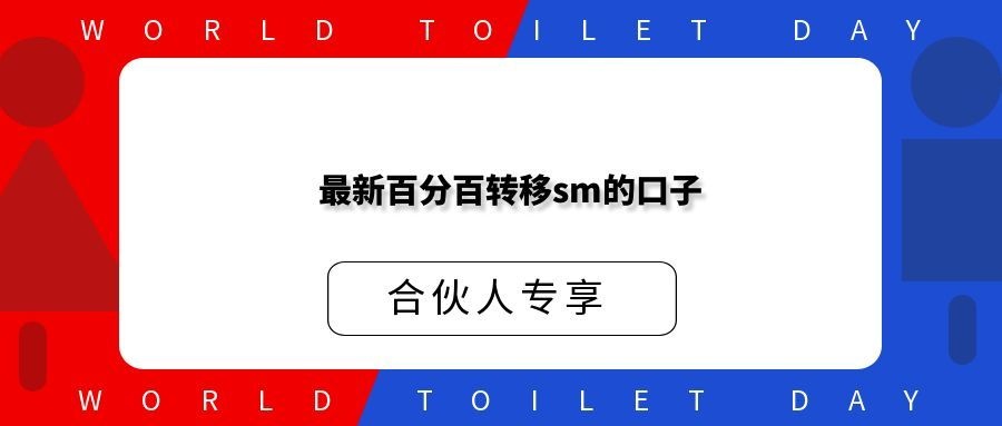 最新百分百转移sm的口子