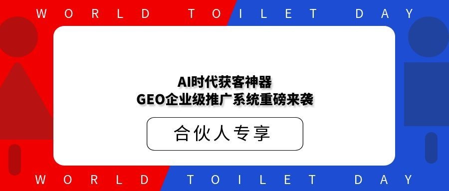 AI时代获客神器！GEO企业级推广系统重磅来袭