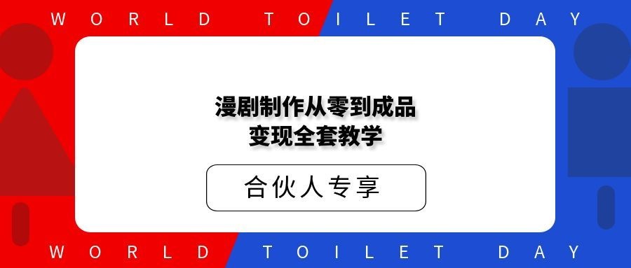 价值3888漫剧制作从零到成品变现全套教学