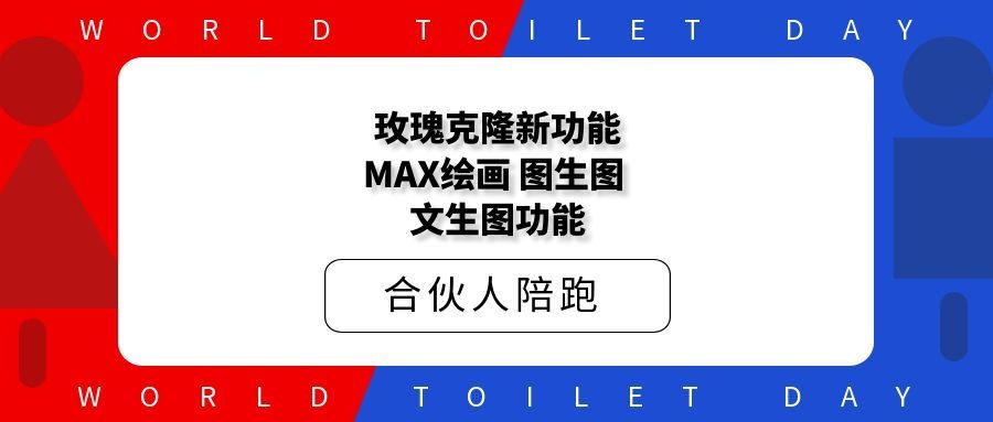 玫瑰克隆新功能MAX绘画，图生图，文生图功能