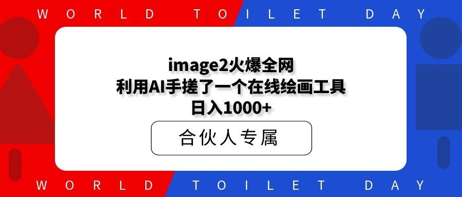 image2火爆全网！利用AI手搓了一个在线绘画工具，日入1000+
