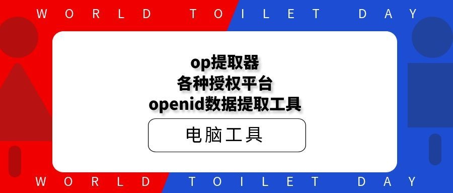 op提取器，各种授权平台openid数据提取工具